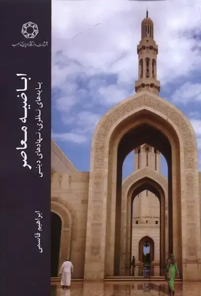 جلد کتاب اباضیه معاصر (ادیان و مذاهب)