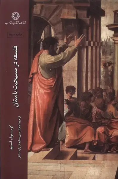 جلد کتاب فلسفه در مسیحیت باستان (ادیانومذاهب)