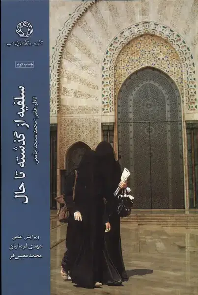 جلد کتاب سلفیه از گذشته تا حال (ادیانمذاهب)