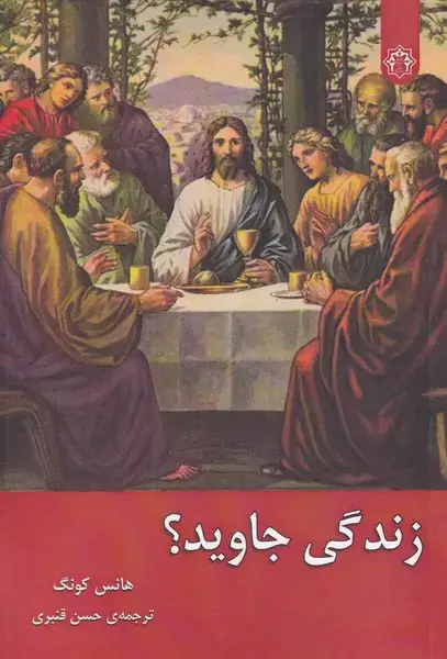 جلد کتاب زندگی جاوید (زحل)
