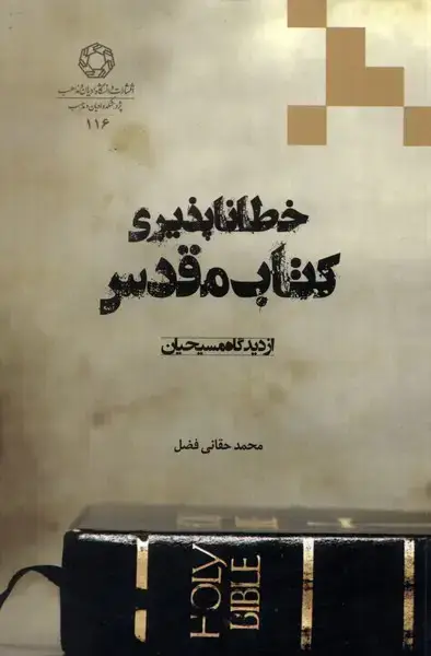 جلد کتاب خطا ناپذیری کتاب مقدس (ادیانمذاهب)
