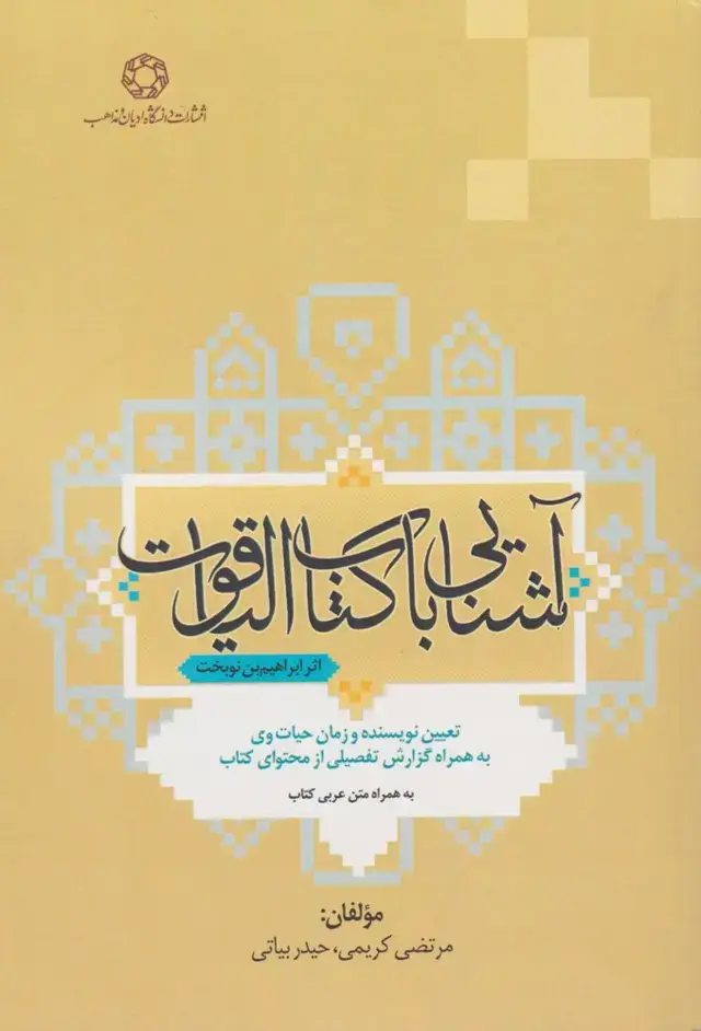 جلد کتاب آشنایی با کتاب الیاقوت (ادیانمذاهب)