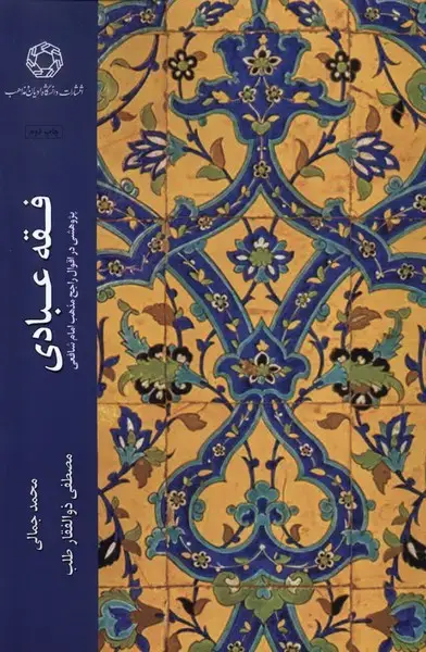 جلد کتاب فقه عبادی (ادیانومذاهب)