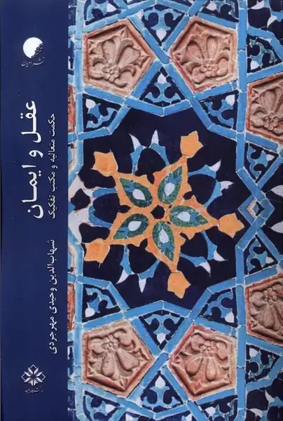 جلد کتاب عقل و ایمان (ادیانومذاهب)