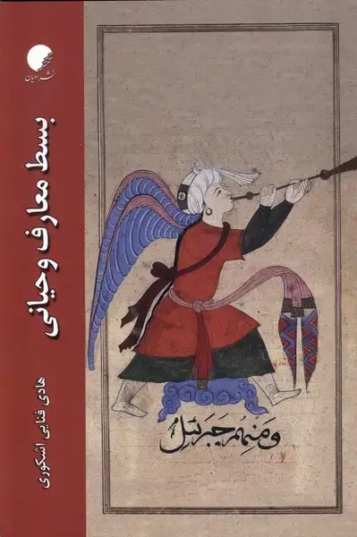 جلد کتاب بسط معارف وحیانی (ادیانومذاهب)