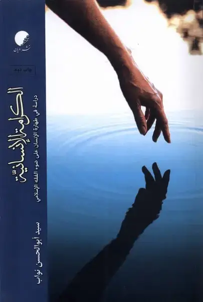 جلد کتاب الکرامه الانسانیه (ادیانومذاهب)
