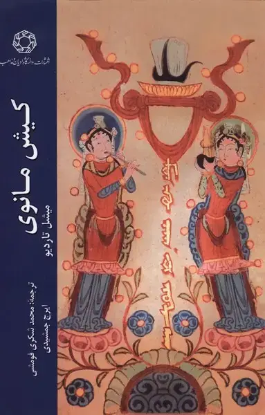 جلد کتاب کیش مانوی (ادیان‌مذاهب)
