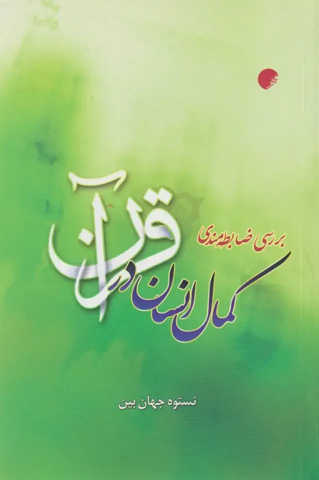 جلد کتاب بررسی ضابطه مندی کمال انسان (ادیانمذاهب)