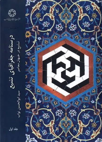 جلد کتاب درسنامه جغرافیای تشیع (ادیان‌ومذاهب)