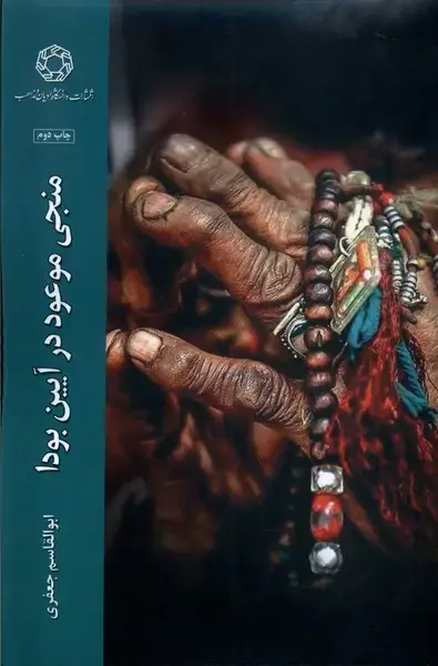 جلد کتاب منجی موعود در آیین بودا (ادیانومذاهب)