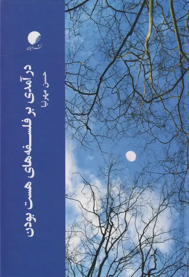 جلد کتاب درآمدی بر فلسفههای هست بودن (ادیانمذاهب)