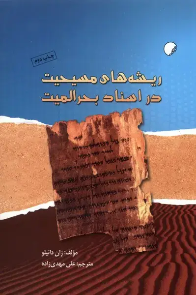 جلد کتاب ریشه های مسیحیت در اسناد بحرالمیت (ادیانومذاهب)