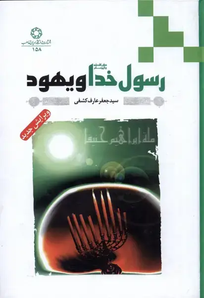 جلد کتاب رسول خدا و یهود (ادیان‌مذاهب)