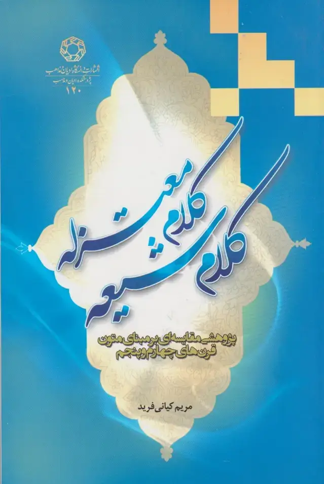 جلد کتاب کلام شیعه کلام معتزله (ادیانومذاهب)