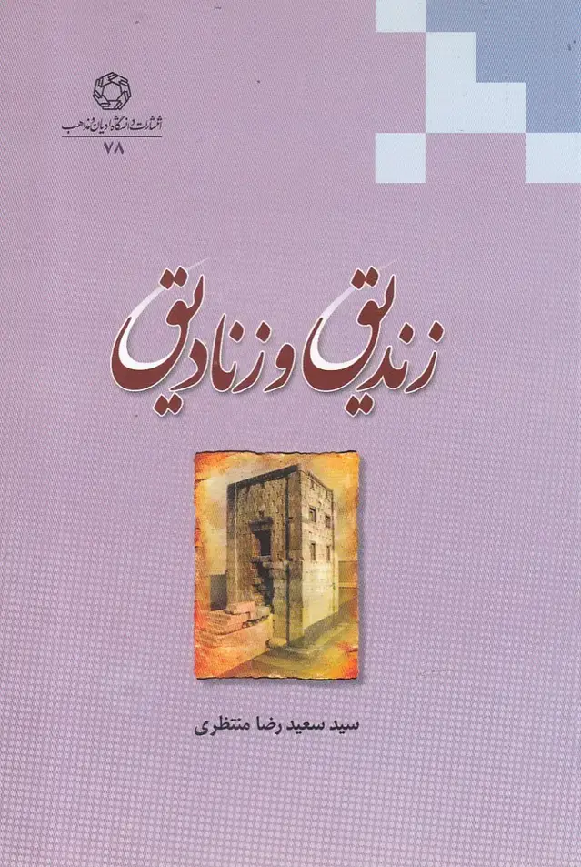 جلد کتاب زندیق و زنادیق (ادیان و مذاهب)