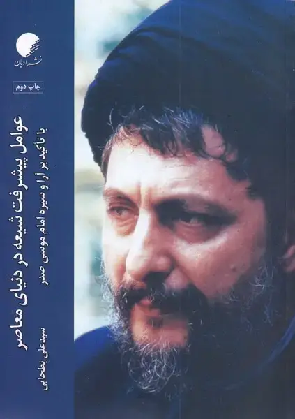 جلد کتاب عوامل پیشرفت شیعه در دنیای معاصر (ادیان‌مذاهب)