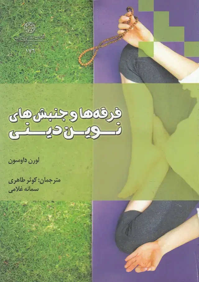 جلد کتاب فرقه ها و جنبش های نوین دینی (ادیان‌و‌مذاهب)