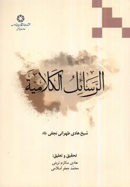 جلد کتاب الرسائل الکلامیه (ادیانومذاهب)
