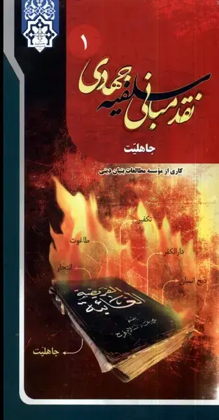 جلد کتاب نقد مبانی سلفیه جهادی (16جلدی) رهپویاناندیشه