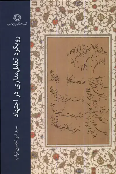 جلد کتاب رویکرد تعلیلمداری در اجتهاد (ادیانومذاهب)