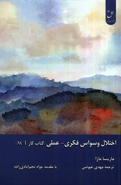 جلد کتاب اختلال وسواس فکری عملی (کتاب‌کار‌) زحل