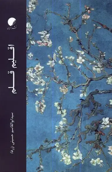 جلد کتاب اقلیم قلم (ادیانومذاهب)