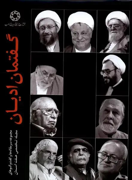 جلد کتاب گفتمان ادیان (ادیانومذاهب)