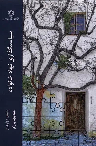جلد کتاب سیاستگذاری نهاد خانواده (ادیان‌ومذاهب)