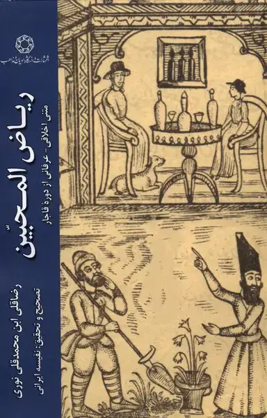 جلد کتاب ریاض المحبین (ادیانمذاهب)