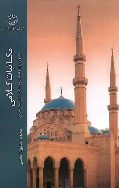 جلد کتاب مکاتبات کلامی (ادیانومذاهب)