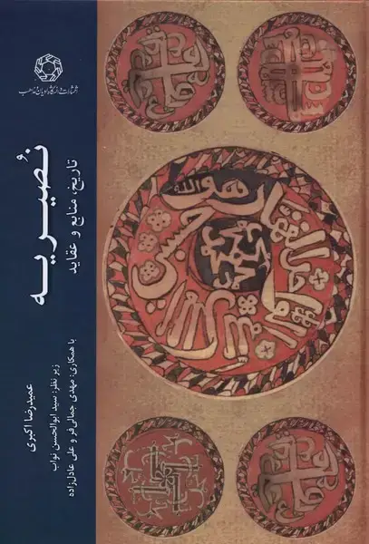 جلد کتاب نصیریه (تاریخ‌منابع‌وعقاید) ادیان