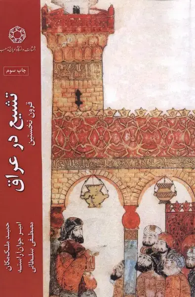 جلد کتاب تشیع در عراق (ادیانومذاهب)