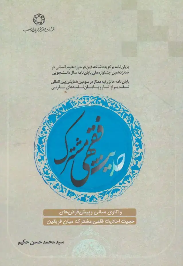 جلد کتاب حدیث فقهی مشترک (ادیانمذاهب)