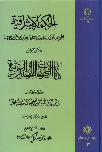 جلد کتاب الحکمة الاشراقیه (3) ادیان‌و‌مذاهب