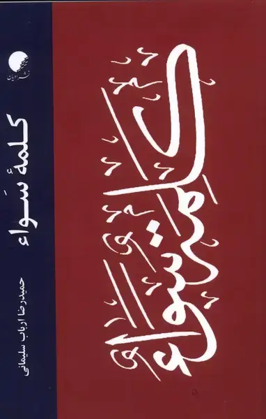 جلد کتاب کلمه‌ی سواء (ادیان‌و‌مذاهب)