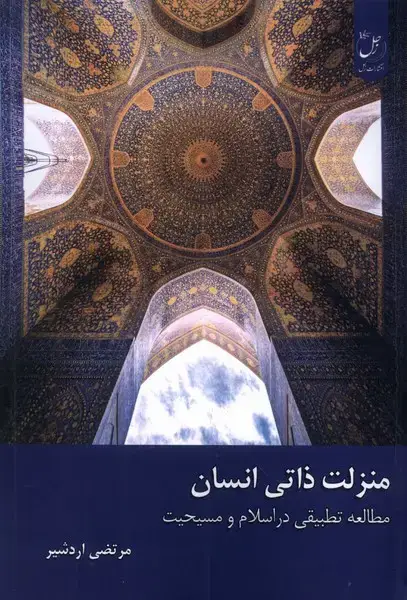 جلد کتاب منزلت ذاتی انسان (ادیان‌و‌مذاهب)