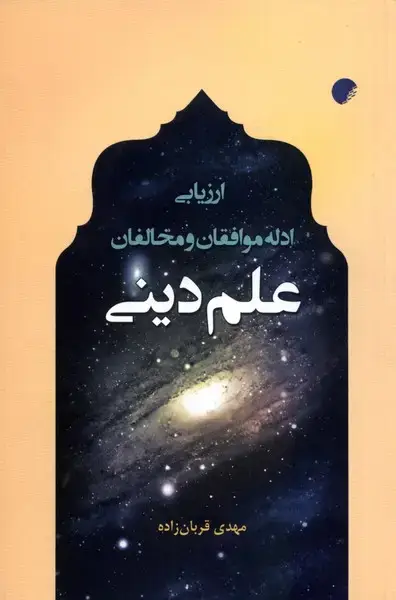 جلد کتاب ارزیابی ادله موافقان و مخالفان علم دینی (ادیان‌)