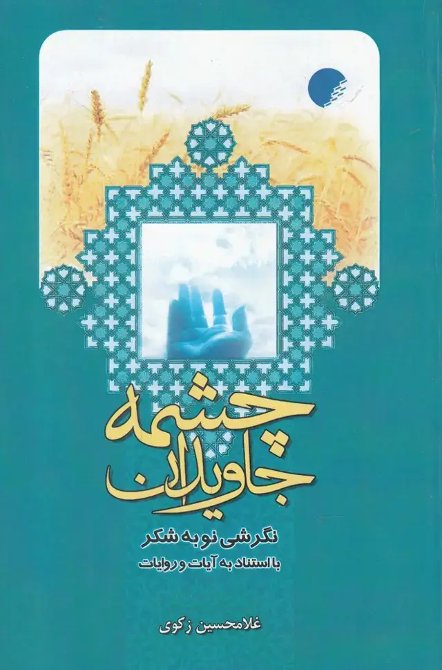 جلد کتاب چشمه جاویدان (ادیان)