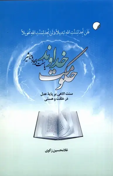 جلد کتاب حکومت خداوند (یاسنتایجادوتاثیر) ادیانومذاهب