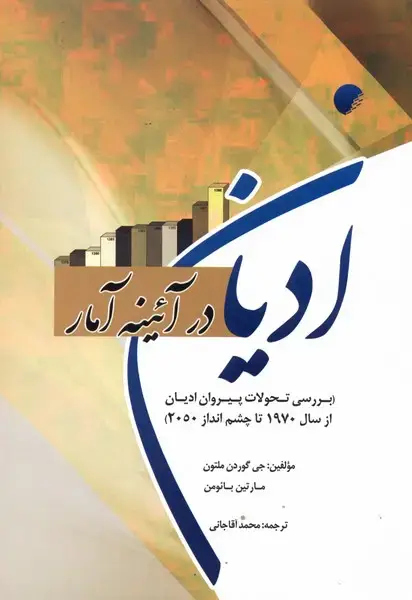 جلد کتاب ادیان در آئینه آمار (ادیانومذاهب)