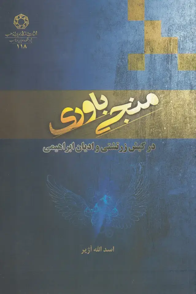 جلد کتاب منجی باوری (ادیان‌مذاهب)