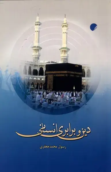 جلد کتاب دین و برابری انسانی (ادیان‌و‌مذاهب)