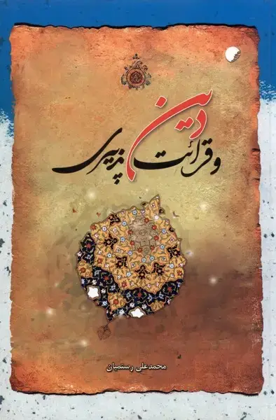 جلد کتاب دین و قرائت پذیری (ادیانومذاهب)