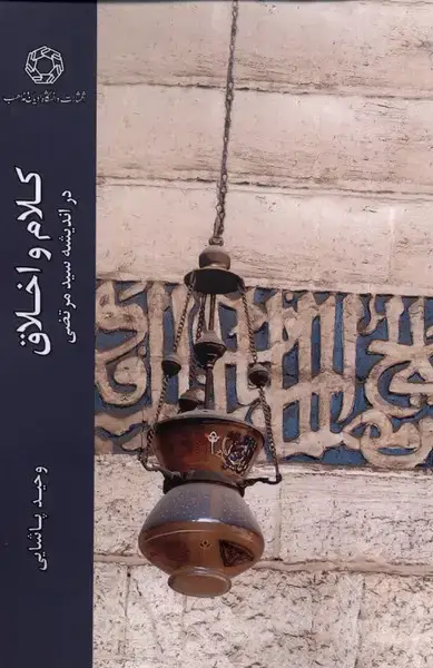 جلد کتاب کلام و اخلاق (دراندیشه‌سیدمرتضی) ادیان
