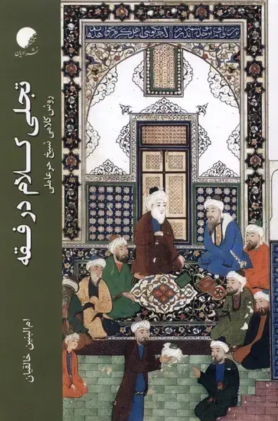 جلد کتاب تجلی کلام در فقه (ادیان‌مذاهب)