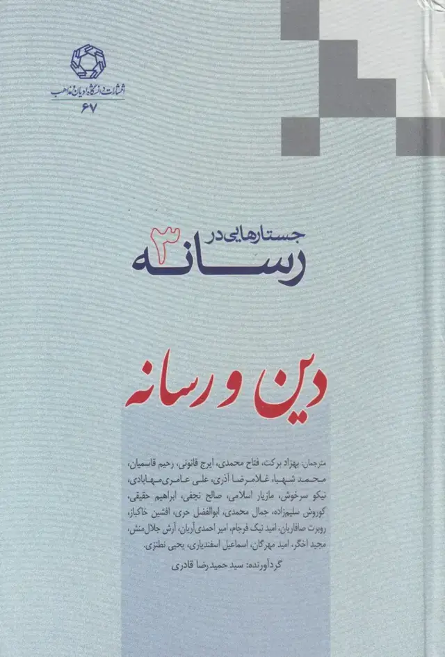 جلد کتاب جستارهایی در رسانه (3) دین و رسانه (ادیان‌مذاهب)