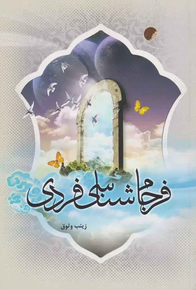 جلد کتاب فرجام شناسی فردی (ادیان‌مذاهب)