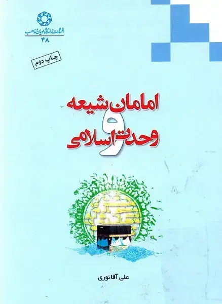 جلد کتاب امامان شیعه و وحدت اسلامی (ادیان‌مذاهب)