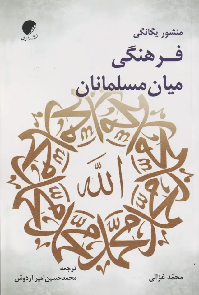 جلد کتاب منشور یگانگی فرهنگی میان مسلمانان (ادیانمذاهب)