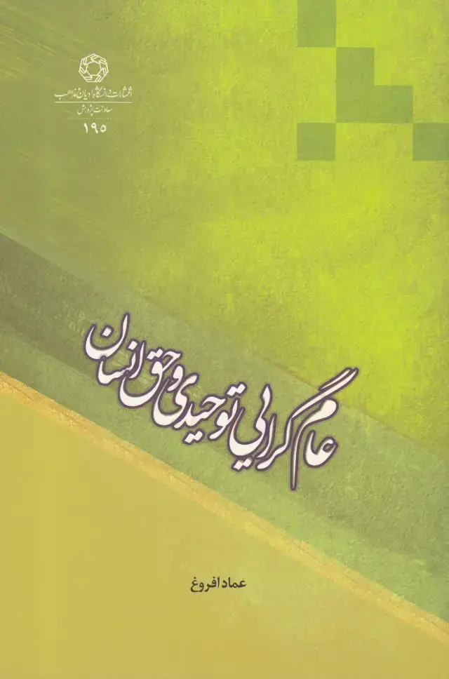 جلد کتاب عام گرایی توحیدی و حق انسان (نشر ادیان)